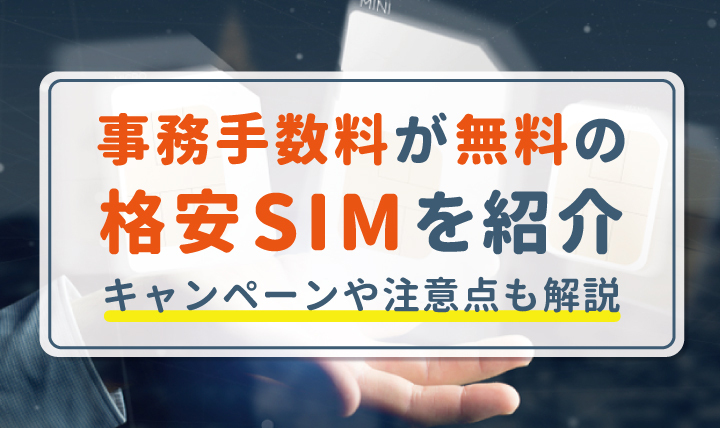 2024年9月】事務手数料が無料の格安SIMはどこ？キャンペーンや注意点も解説 | モバレコAir マガジン