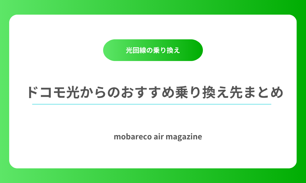 ドコモ光 乗り換え先 おすすめ