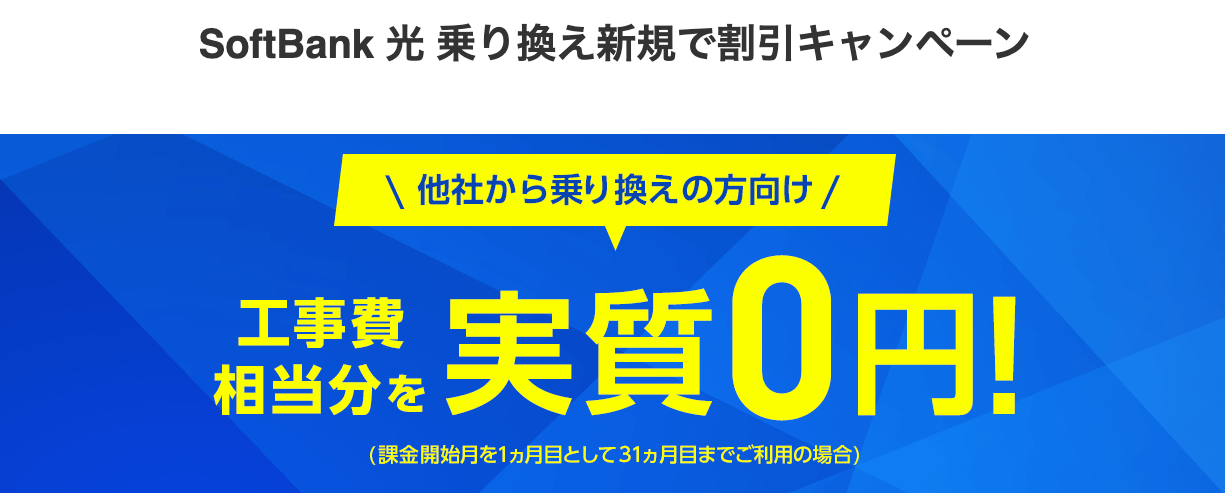 ソフトバンク光乗り換え新規で割引キャンペーン