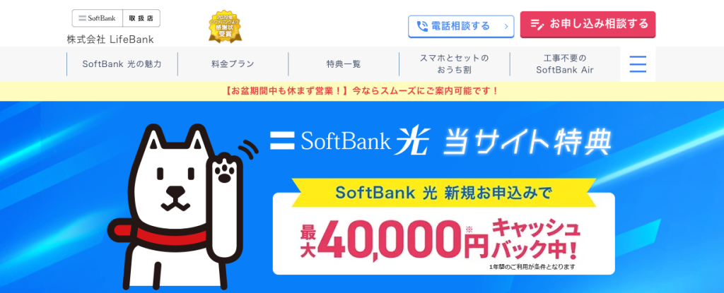 ソフトバンク光 ライフバンク