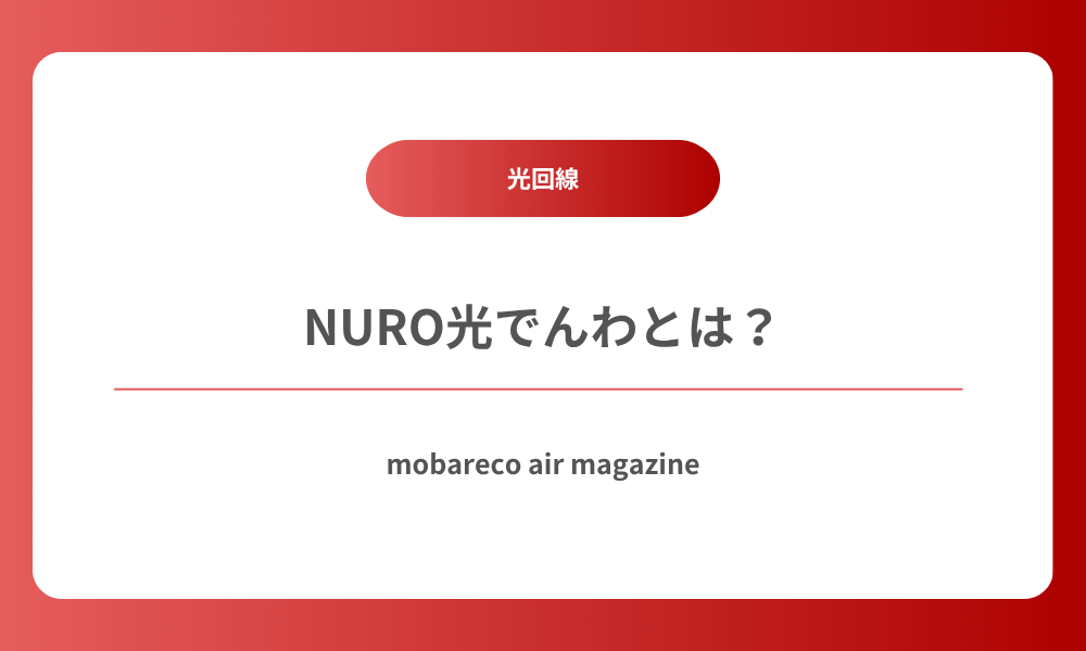 NURO光でんわ