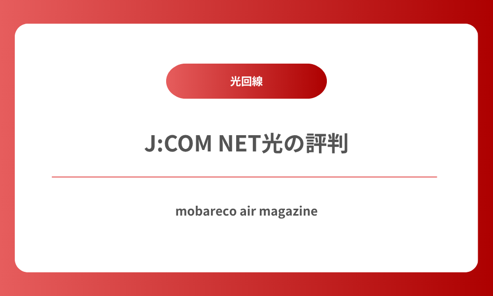 J:COM NET光 評判