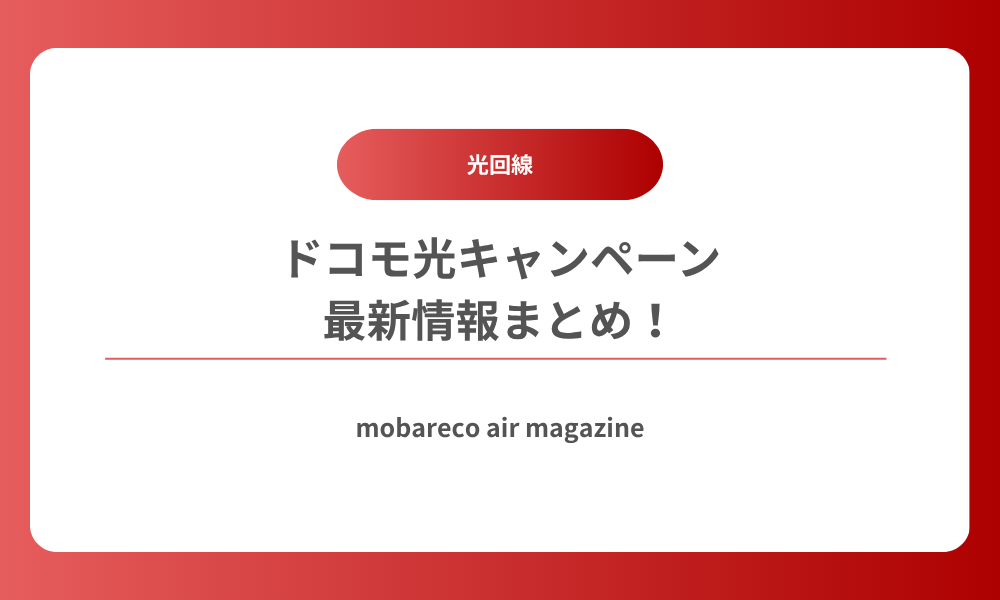 ドコモ光 キャンペーン