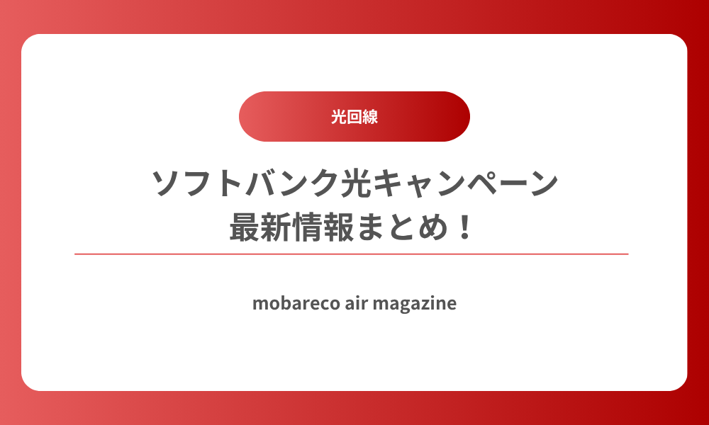 ソフトバンク光 キャンペーン