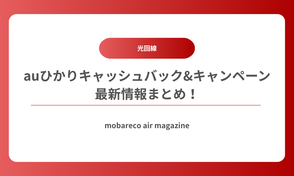 auひかり キャッシュバック キャンペーン