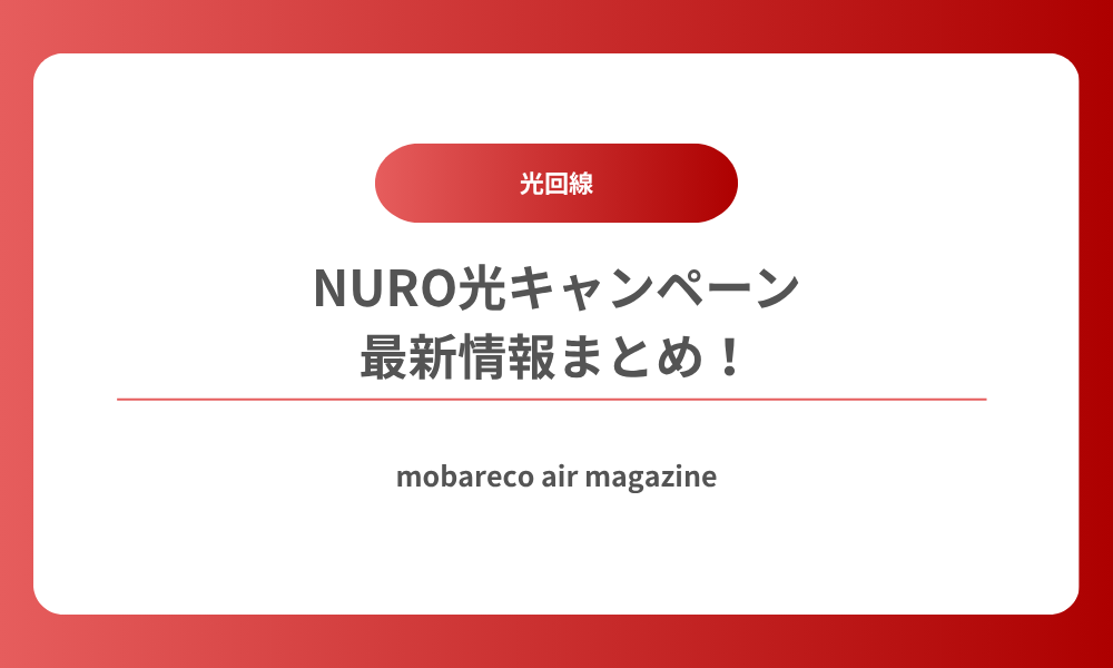 NURO光 キャンペーン