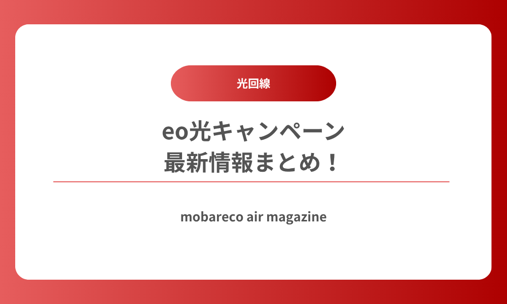 eo光 キャンペーン