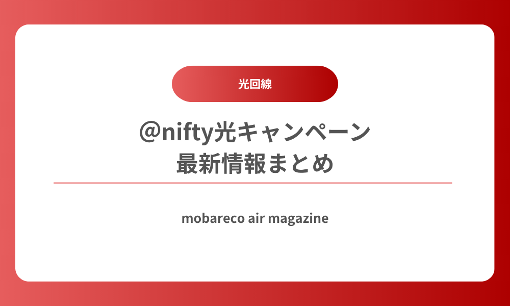 ＠nifty光 キャンペーン