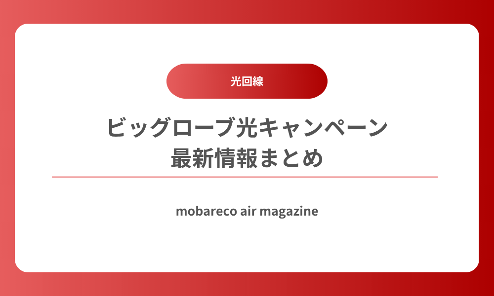 ビッグローブ光 キャンペーン