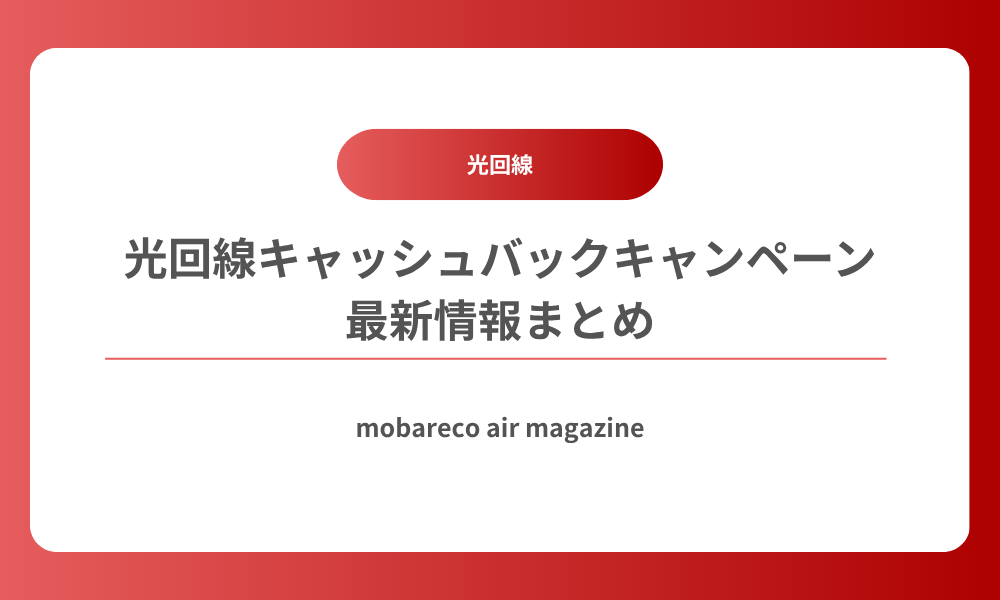 光回線 キャッシュバックキャンペーン