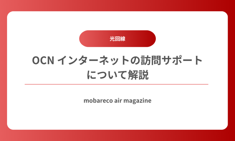 OCN インターネットの訪問サポートがすごい!初回無料で安心してネット開通ができるって本当? | モバレコAirMAGAZINE