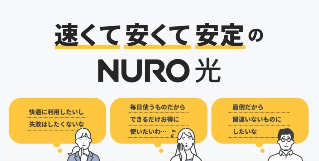 NURO光
