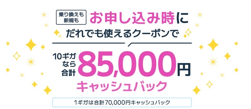 ビッグローブ光 85,000円キャッシュバック