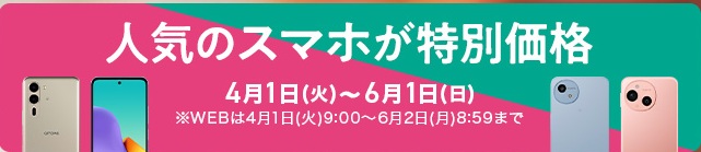 家族で乗り換えスマイルキャンペーン