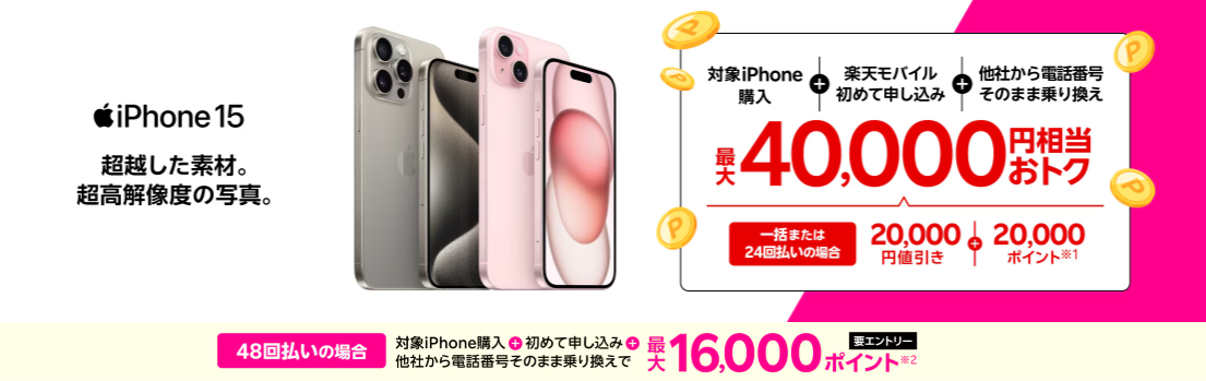 rakuten-iphone40000