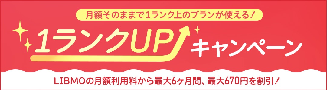 1ランクUPキャンペーン