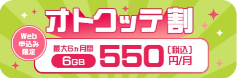 オトクッテ割