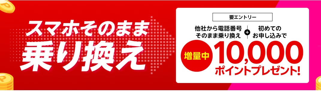 スマホそのまま乗り換え