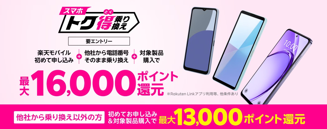 rakuten-sumatoku16000