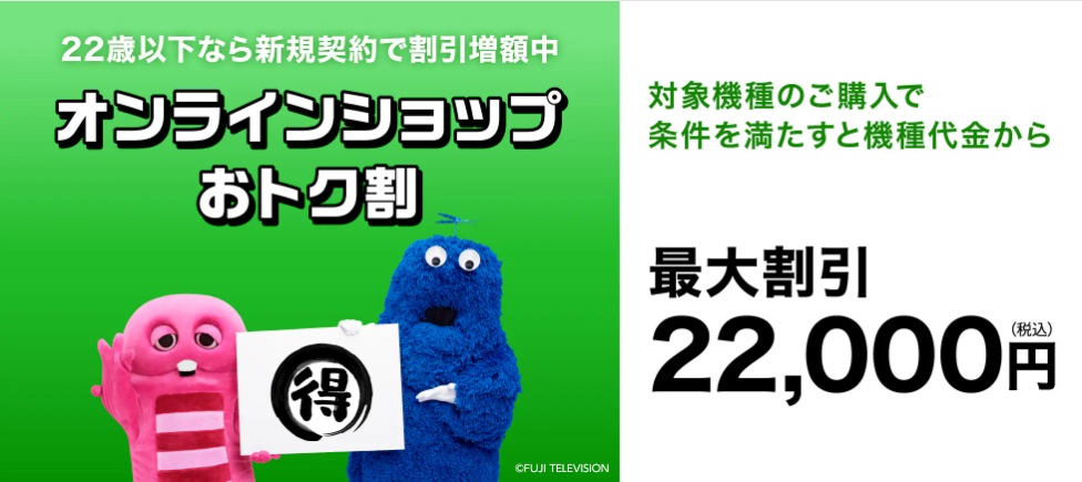 UQ mobile オンラインショップおトク割