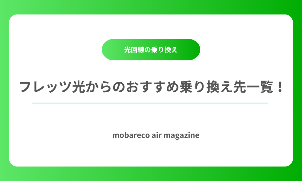フレッツ光 乗り換え先