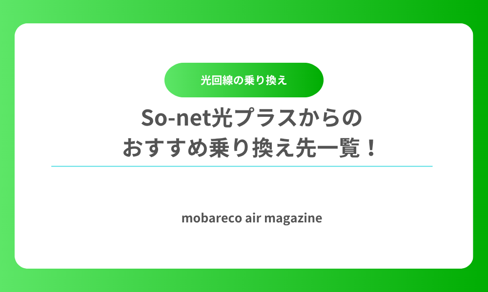 So-net光プラス 乗り換え先