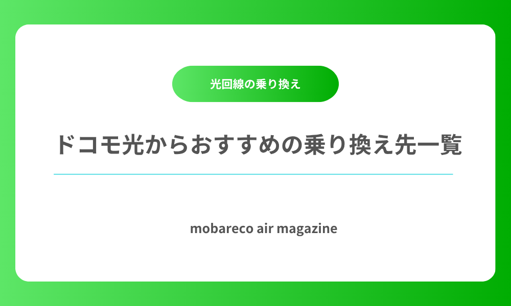 ドコモ光 乗り換え先