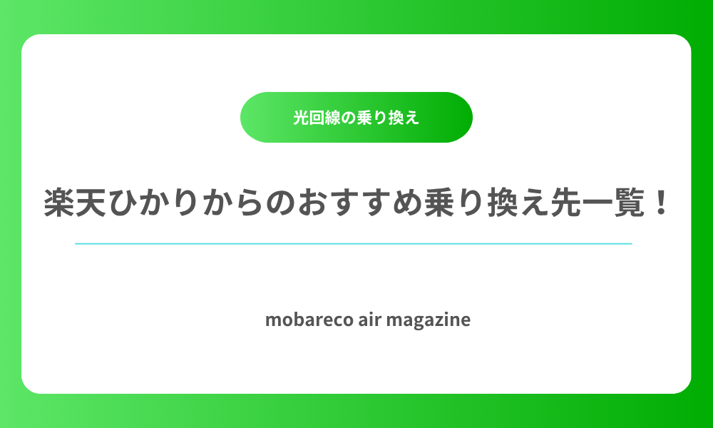 auひかり 乗り換え先