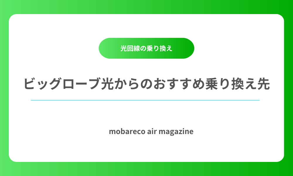 ビッグローブ光 乗り換え先
