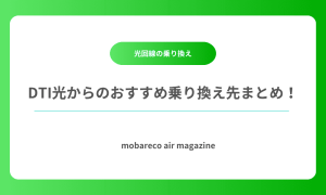 DTI光 乗り換え先
