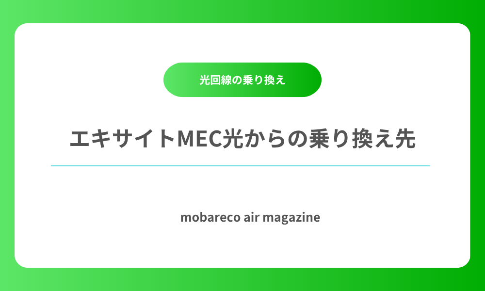 エキサイトMEC光 乗り換え先