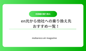 en光 乗り換え先