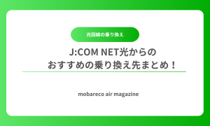 JCOM NET光 乗り換え先