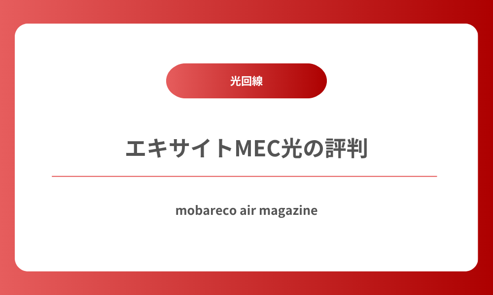 エキサイトMEC光 評判