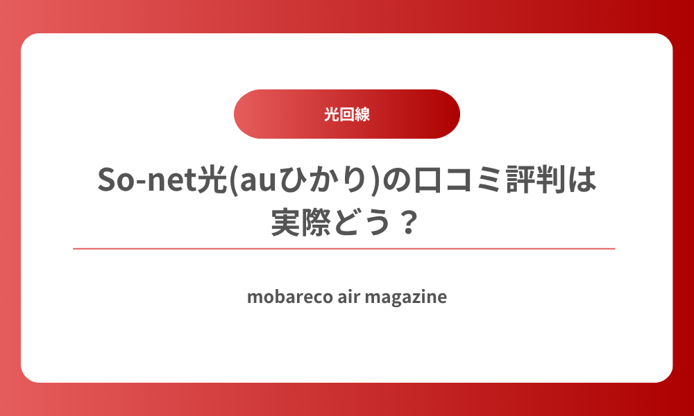 So-net光 auひかり