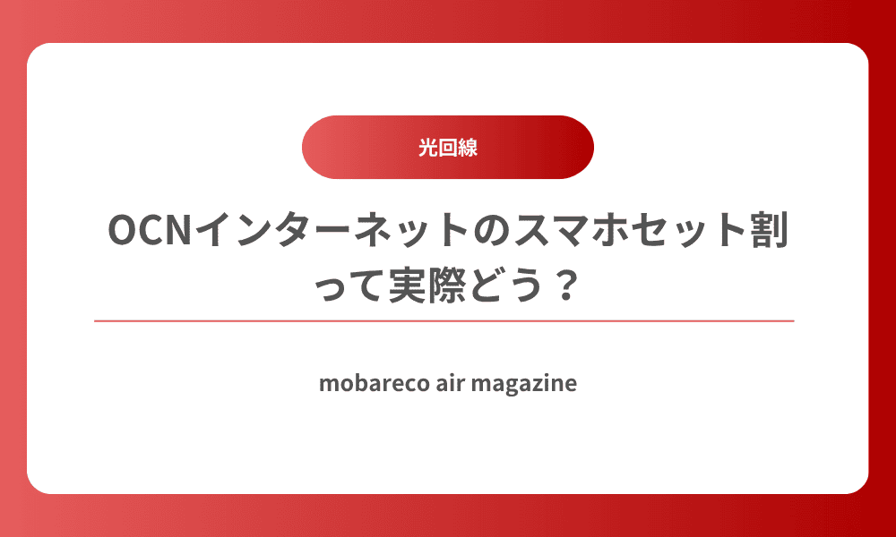 OCN スマホセット割