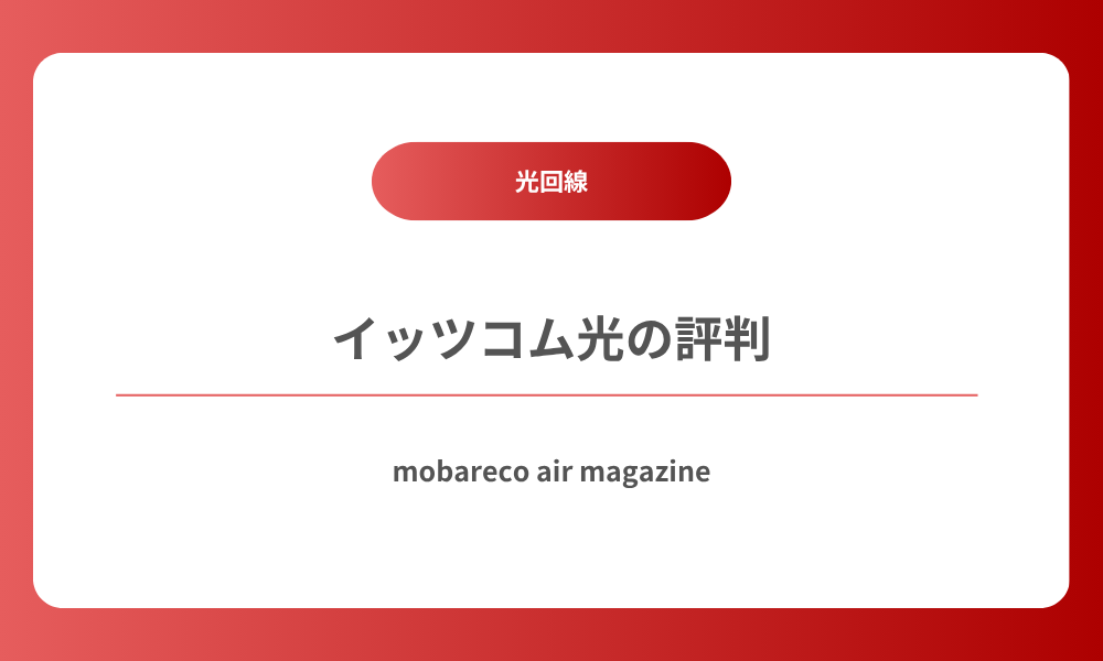 イッツコム光 評判