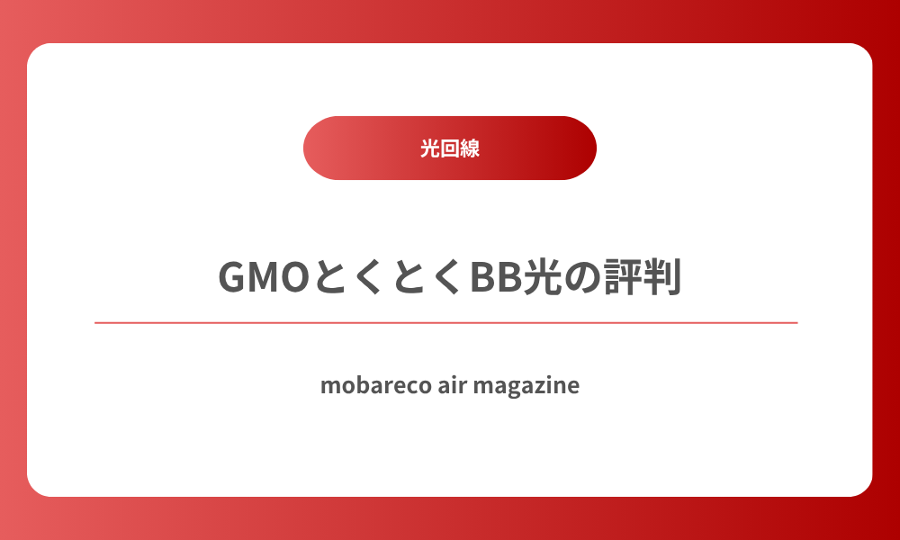 GMOとくとくBB光 評判