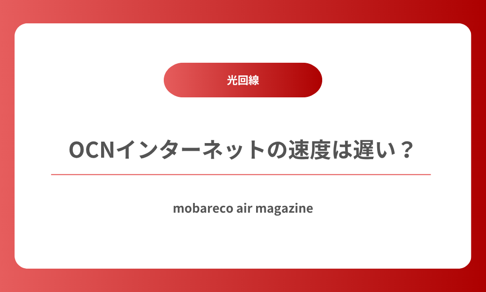 OCN インターネットの通信速度が遅い理由とは?他回線との比較と遅い場合の対処法 | モバレコAirMAGAZINE