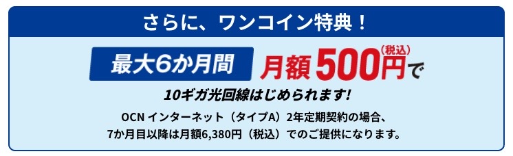 OCNインターネット10ギガワンコイン
