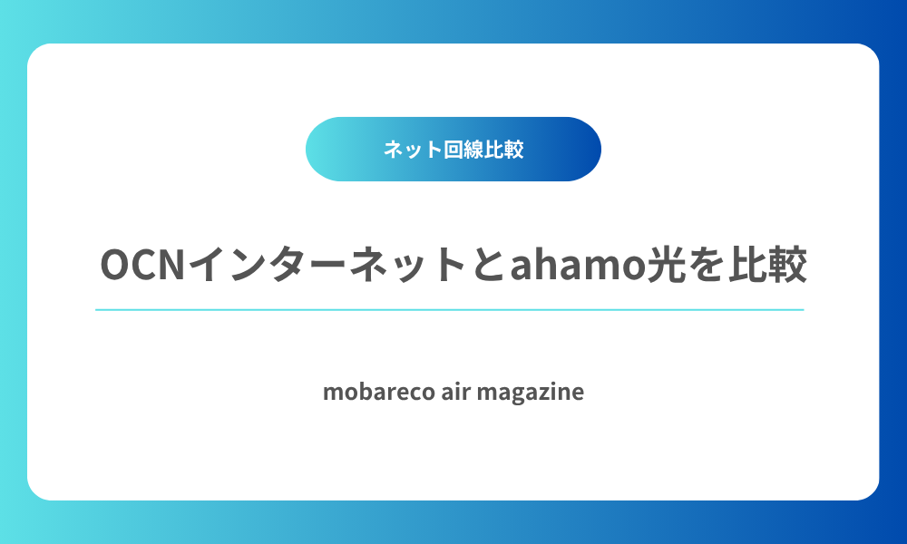 OCNインターネット ahamo光