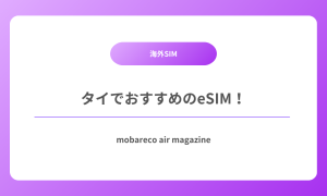 タイ SIM
