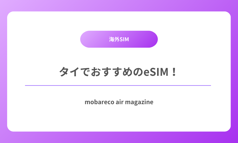 タイ SIM