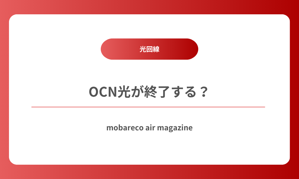 OCN光 終了