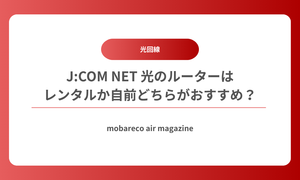 Jcomネット光 ルーター