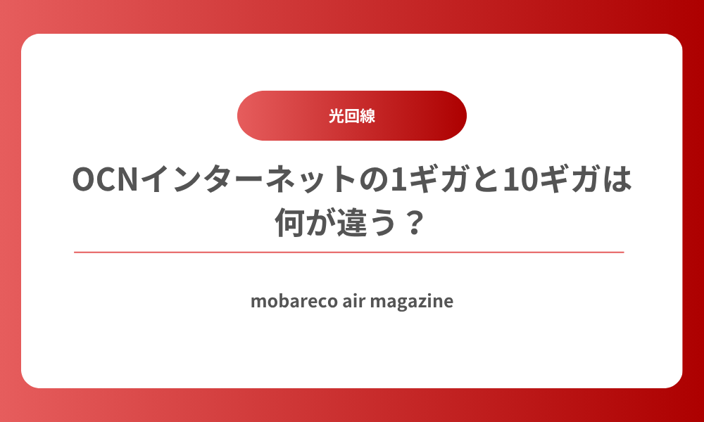 OCN 1ギガ 10ギガ