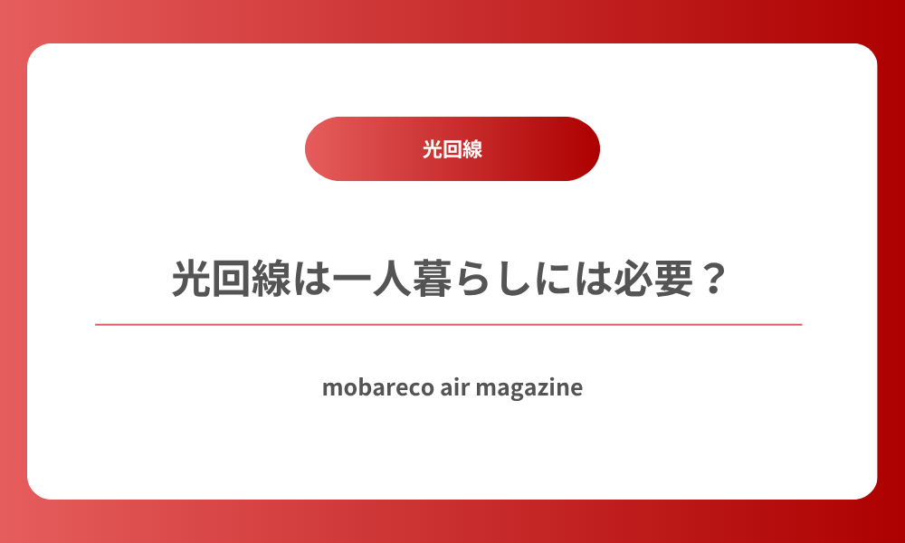 光回線 一人暮らし