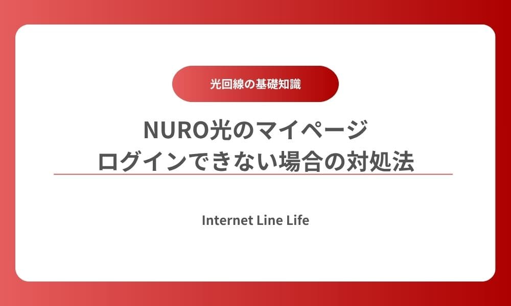 nuro光 マイページ ログインできない