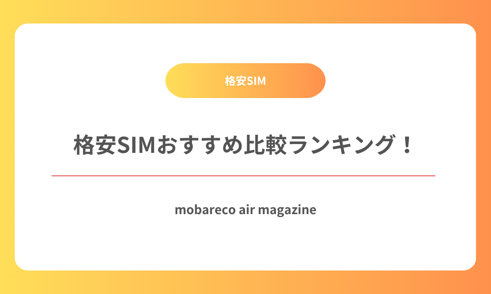 格安SIM おすすめ