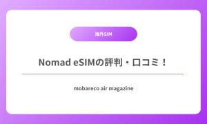 Nomad eSIM 評判